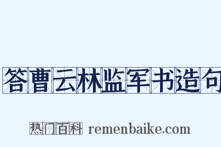 答曹云林监军书造句是什么意思的图片